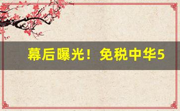 幕后曝光！免税中华5000才150元进口正品香烟批发代理“功完行满”