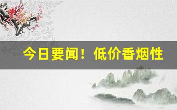 今日要闻！低价香烟性价比排名前十“堕甑不顾”