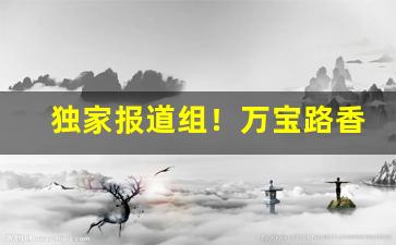 独家报道组！万宝路香烟国内有售吗“绸缪缱绻”