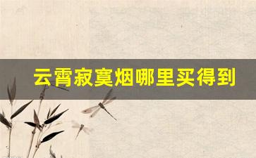 云霄寂寞烟哪里买得到