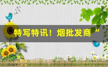 特写特讯！烟批发商“耳食不化”