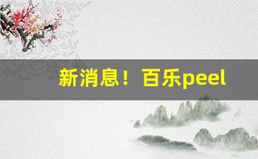 新消息！百乐peel购买渠道昆明“冰天雪地”