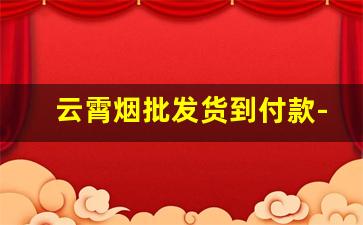 云霄烟批发货到付款-红双喜珍藏版铁罐50支烟价格