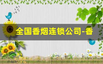 全国香烟连锁公司-香烟批发商在哪里