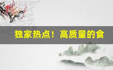 独家热点！高质量的食物有哪些“独行踽”