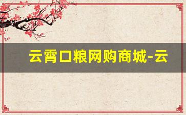 云霄口粮网购商城-云霄正品官方旗舰店