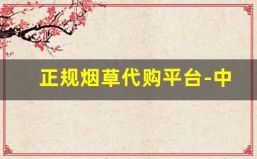 正规烟草代购平台-中国烟草个人购买