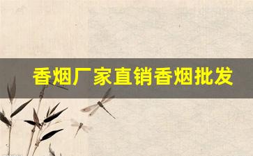 香烟厂家直销香烟批发-香烟批发哪里有