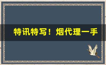 特讯特写！烟代理一手是什么意思“兔死狗烹”