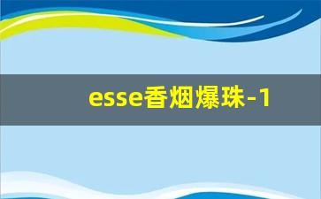 esse香烟爆珠-12一盒的爆珠烟