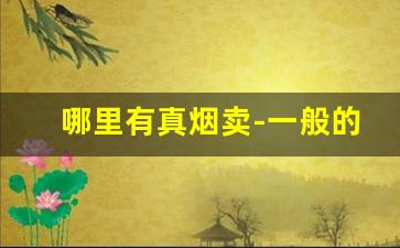 哪里有真烟卖-一般的烟哪里有卖的