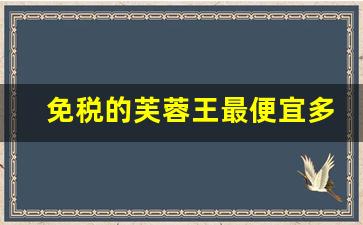 免税的芙蓉王最便宜多少-芙蓉王都有哪种价格是多少