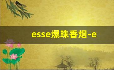 esse爆珠香烟-esse咖啡爆珠香烟多少钱