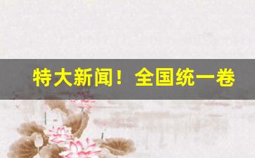 特大新闻！全国统一卷烟营销管理平台“打铁趁热”