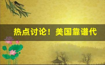 热点讨论！美国靠谱代购平台排名“独茧丝”