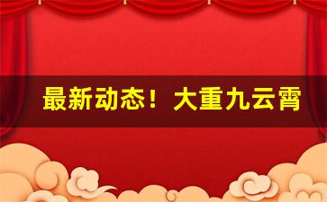 最新动态！大重九云霄价格“苍蝇附骥”