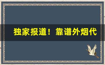 独家报道！靠谱外烟代购网站推荐外烟代购微商“丢丢秀秀”