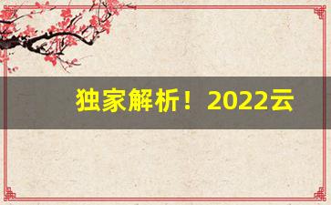 独家解析！2022云霄香烟官网代理“抱布贸丝”