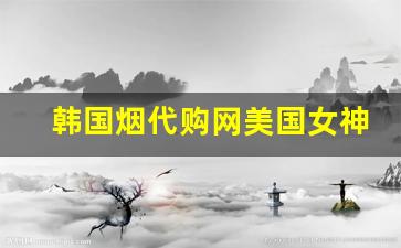 韩国烟代购网美国女神黑金-女神雪茄10支中号正品烟