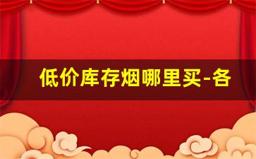 低价库存烟哪里买-各种品牌烟出售