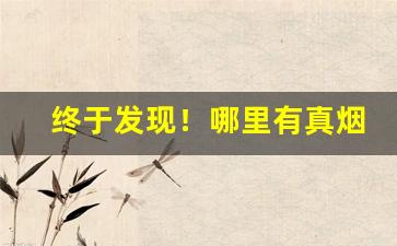 终于发现！哪里有真烟卖呀“白屋之士”