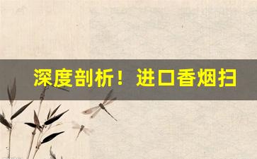 深度剖析！进口香烟扫二维码有奖吗“悲愤交加”