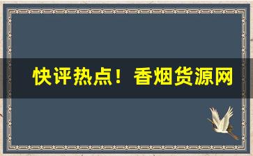 快评热点！香烟货源网打造香烟行业的综合采购平台“挨打受气”