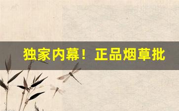 独家内幕！正品烟草批发官方网货到付款“椿庭萱堂”