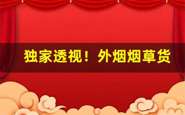 独家透视！外烟烟草货到付款微商最新价格表“凤冠霞帔”