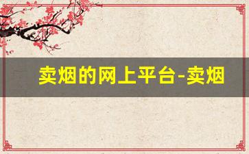 卖烟的网上平台-卖烟的不单盒售卖