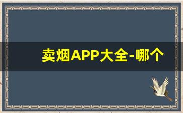 卖烟APP大全-哪个软件卖正版烟