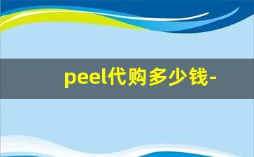 peel代购多少钱-哪里能买到peel正品