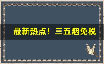 最新热点！三五烟免税店“莺歌燕舞”