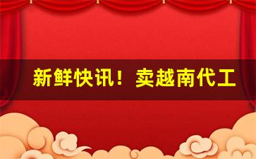 新鲜快讯！卖越南代工烟的微信“断章取意”