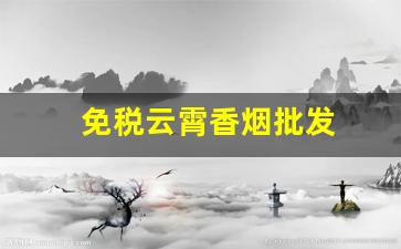 免税云霄香烟批发