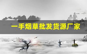 一手烟草批发货源厂家直销！-畅销烟草价格图片大全