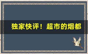 独家快评！超市的烟都是哪里进的“甘处下流”