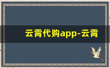 云霄代购app-云霄代购跑腿开始需要怎么操作