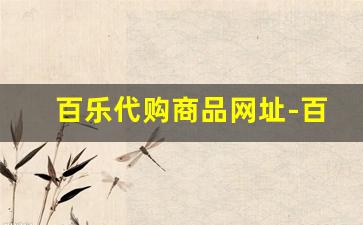 百乐代购商品网址-百乐正品购买渠道