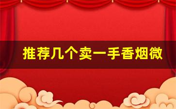 推荐几个卖一手香烟微信号批发香烟微信-香烟想卖多少钱就卖多少钱