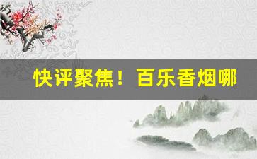 快评聚焦！百乐香烟哪里卖“兵微将寡”