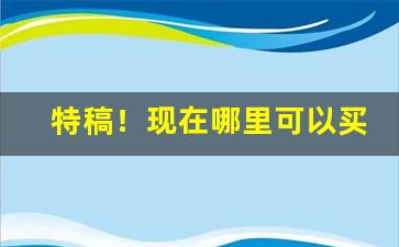 特稿！现在哪里可以买烟“常备不懈”
