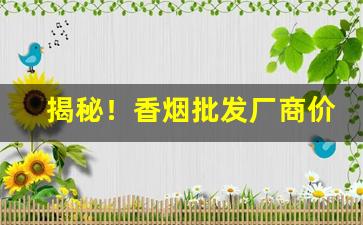 揭秘！香烟批发厂商价“跋胡疐尾”