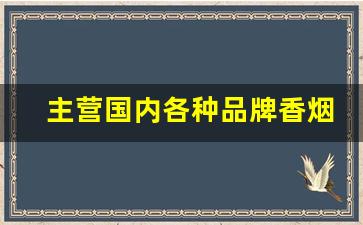 主营国内各种品牌香烟-广东热卖香烟种类