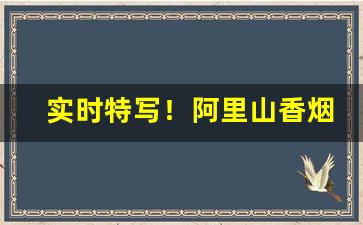 实时特写！阿里山香烟宝岛罐装多少钱“长斋绣佛”