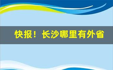 快报！长沙哪里有外省烟批发“暗箭明枪”