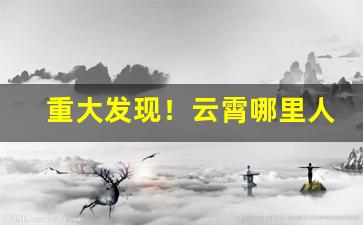 重大发现！云霄哪里人有钱“放浪不羁”