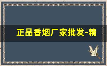 正品香烟厂家批发-精品香烟全国批发