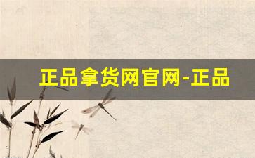 正品拿货网官网-正品批发拿货渠道