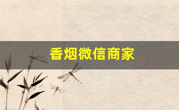 香烟微信商家